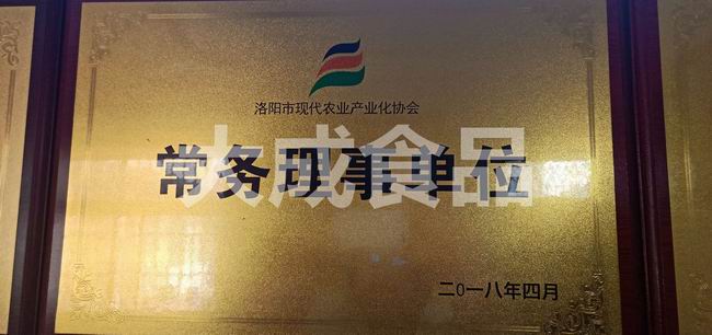 洛陽市現(xiàn)代農業(yè)產(chǎn)業(yè)協(xié)會常務理事單位